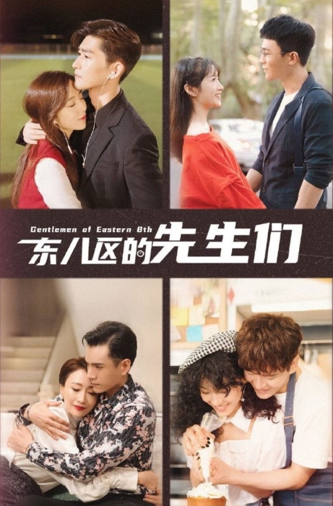 Gentlemen of East 8th (2022 Chinese Drama)